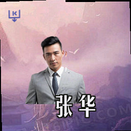 张华