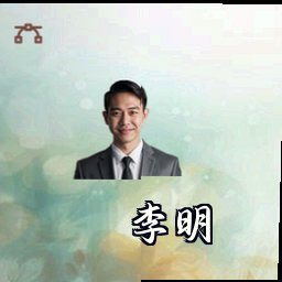 李明
